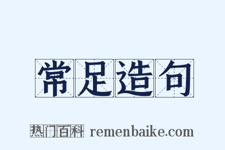 常足造句是什么意思的图片